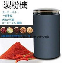 超人気 ☆製粉機 コーヒーミル 電動 コーヒーグラインダー 粉末コーヒー豆 ひき機 水洗い可能 豆挽き/山椒/お米/調味料/穀物を挽 S31_画像1