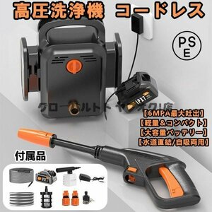 人気推薦高圧洗浄機コードレス充電式マキタ18Vバッテリー互換対応 6.0MPa 強力噴射業務用家庭用水道直結多機能ノズル自吸式電源コードはS95