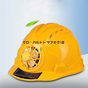 超人気 ソーラー帽子 通気 熱売り保護帽 防災 ヘルメット 太陽光発電ファンヘルメット 建設 熱中症対策 携帯扇風機 扇風機 作業用 S129