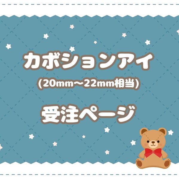 カボションアイ(20mm~22mm相当)受注ページ