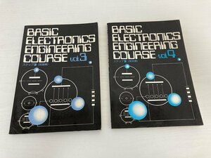 送料込み ■ 初歩のエレクトロニクス講座 第3巻 第4巻 BASIC ELECTRONICS ENGINEERING COURSE ラ研教育センター