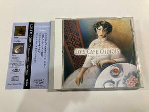 【1】5137◆LOIS CAFE CHINOIS Shanghai 1930 Lois Crayon◆ロイスクレヨン◆帯付き◆