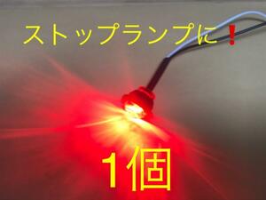 埋め込みLED 赤 1個