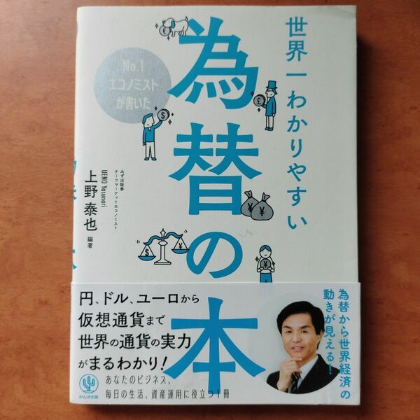 【帯付き】Ｎｏ．１エコノミストが書いた世界一わかりやすい為替の本 （Ｎｏ．１エコノミストが書いた） 