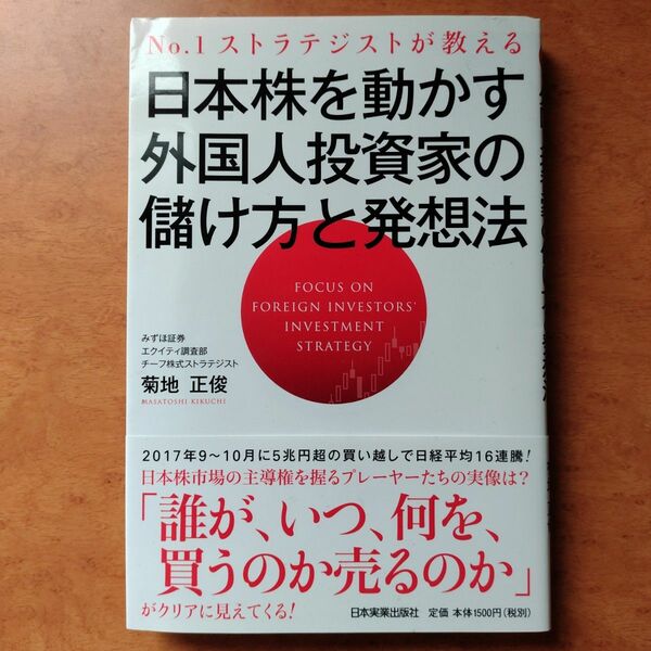 【帯付き】日本株を動かす外国人投資家の儲け方と発想法　Ｎｏ．１ストラテジストが教える 　菊地正俊／著