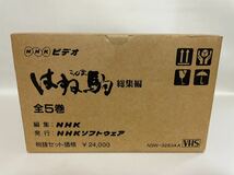 NHK はね駒 総集編 全5巻セット VHS ビデオ 朝ドラ 朝の連続テレビ小説 斉藤由貴 樹木希林 渡辺謙 #53_画像2