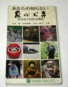 あなたの知らない京のお寺 京女の生活と信仰 大井房 松尾楚恵 吉井八重子/共著 (昭和50)