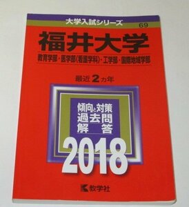 赤本 福井大学 教育学部・医学部(看護学科)・工学部・国際地域学部 2018年版 最近2カ年 / 教学社