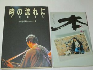 さだまさし 本 時の流れに 2冊セット