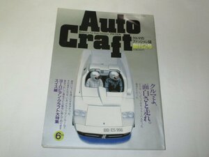 アウトクラフト 1983 創刊2号 クルマのファッション誌/ クルマよ、面白さと走れ。ヨーロピアン・クラフト大特集 ほか