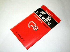 古地図 / コンパック 東京 区分地図帖 / 日地出版 1974 昭和49