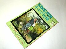 キネマ旬報 1971.5下旬号/ 特別対談 寺山修司×篠田正浩 / 森崎東の喜劇・女は男のふるさとョ 倍賞美津子/ 昭和映画広告 ほか_画像3