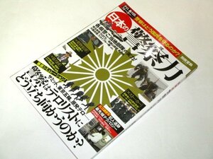 別冊宝島 日本の警察力 テロ、暴力団、ストーカー…警察はどう国民を守るのか? 各県警ご当地部隊の実力！ほか /2451 宝島社