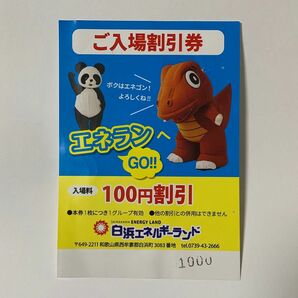 白浜エネルギーランド100円割引券☆和歌山