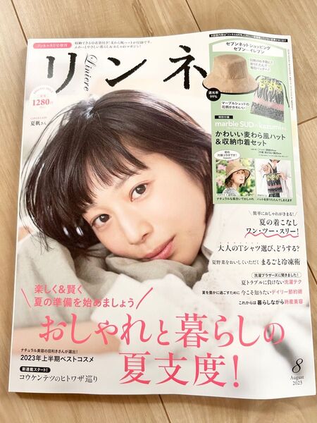 【美品です】リンネル 2023.8月号増刊【雑誌のみ】夏帆 雑誌
