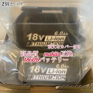 《2個セット》マキタ 18v バッテリー bl1860b 新セル採用　頑丈なカバー付き　保証あり　新品／未開封　売り尽くし　割引価格