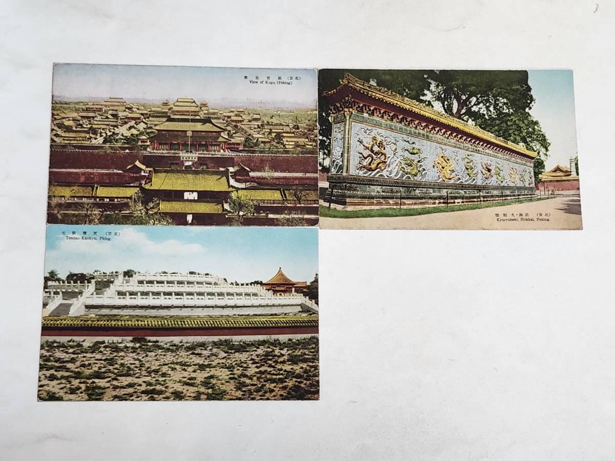 【保障できる】 2025年最新】Yahoo!オークション 北京(印刷物)の中古品 -絵葉書 その他