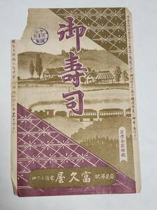 ４４　戦前　駅弁の掛け紙　岩見駅前　富久屋　御寿司