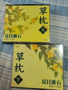 朗読CD/全5枚「草枕 上下巻」夏目漱石/朗読：日下武史