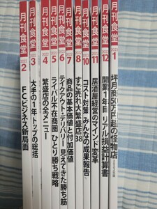 月刊食堂　2022年2月号から2023年1月号11冊セット