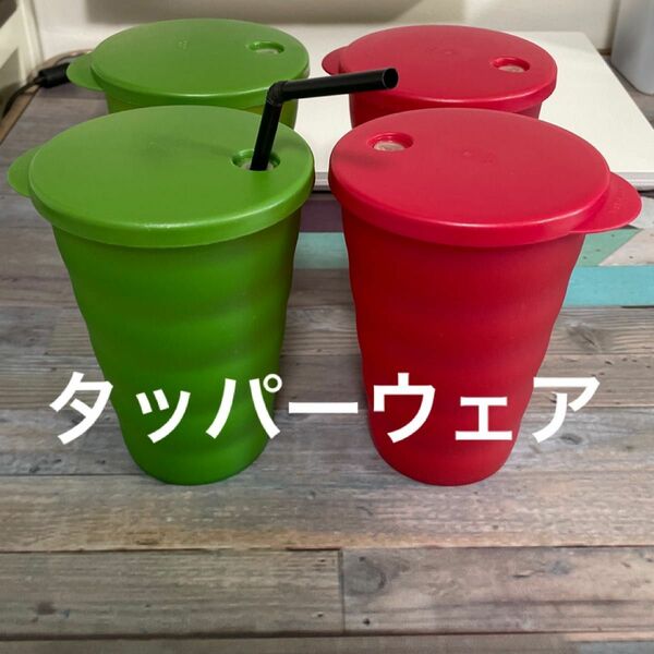 タッパーウェア Tupperware コップ　4個セット　ストロータンブラー