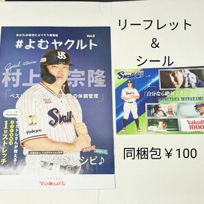 ヤクルト1000 同梱包￥100 村上宗隆スペシャルインタビュー リーフレット＆シール 