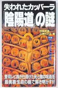 古代ユダヤ 「失われたカッバーラ「陰陽道」の謎 (ムー・スーパー・ミステリー・ブックス10)」飛鳥昭雄　学研 新書 114896