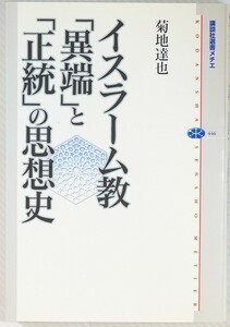 イスラム 「イスラーム教 「異端」と「正統」の思想史 (講談社選書メチエ)」菊地達也　講談社 B6 114056