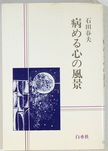 メンタル 「病める心の風景」石田春夫　白水社 B6 110389