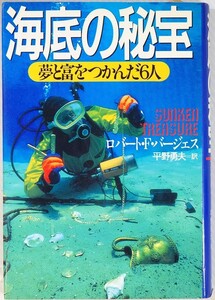 探検 「海底の秘宝　夢と富をつかんだ6人」ロバート・F.バージェス　光文社 B6 110377