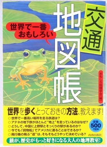 地図 「世界で一番おもしろい 地図帳」おもしろ地理学会　青春出版社 B6 105355