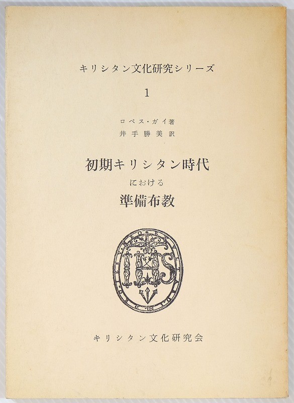 ヤフオク!  キリシタン研究本、雑誌 の落札相場・落札価格