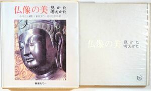 仏教 「仏像の美　見かた考えかた」小川光三撮影 倉田文作 田辺三郎助　社会思想社 B6 100861