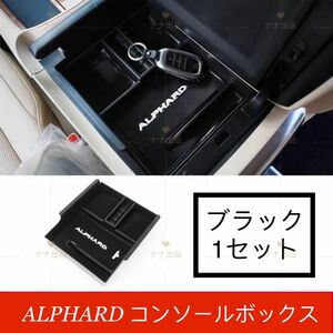 Alphard アルファード　30系　センターコンソールボックストレー