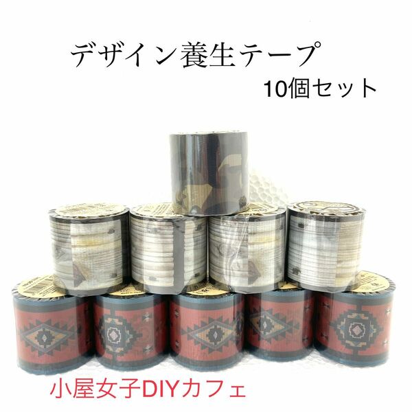 【新品】お洒落　デザインYOJOテープ　10本セット