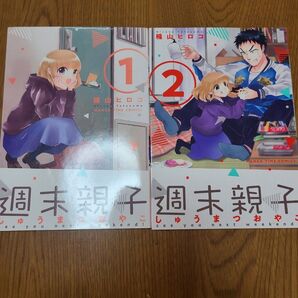 週末親子 全2巻