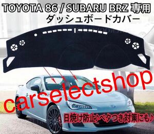 即納◎送料込み◎トヨタ 86/スバル BRZ ダッシュボード カバー マット 専用設計 トヨタ SUBARU 割れやベタつき対策にも♪ 簡単装着