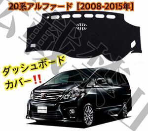 即納◎20系アルファード ヴェルファイア ダッシュボードカバー 2008-2015 マットTOYOTA ALPHARD ダッシュボートの割れやベタつき対策にも♪