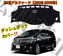 即納◎20系アルファード ヴェルファイア ダッシュボードカバー 2008-2015 マットTOYOTA ALPHARD ダッシュボートの割れやベタつき対策にも♪_画像1