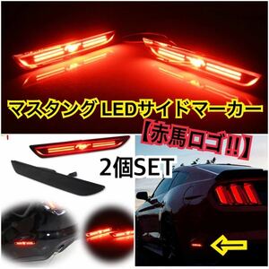 即納!! 送料込み♪ フォード マスタング サイドマーカー LED 【赤馬ロゴ】左右セット 2015年～ リアサイドマーカーランプ LED テール