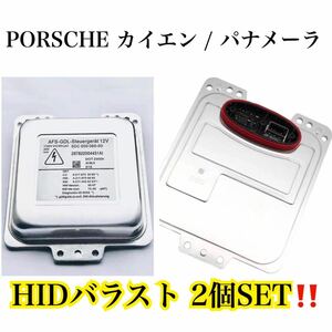 2個セット●送料込み●即納●ポルシェ カイエン パナメーラ バラスト AFS機能◎ ヘッドライ HID 957/パナメーラ970 純正OEM