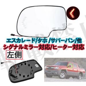 即納●送料込み●エスカレード/タホ/サバーバン/ 他 [左側/爪付/シグナルミラー対応/ヒーター対応] ドアミラー ガラス レンズ [00-06年]