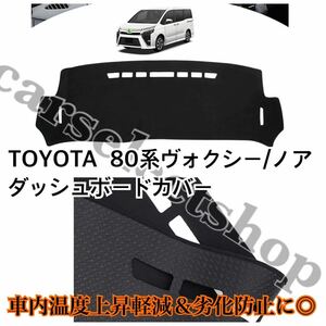 即納◎TOYOTA ヴォクシー ノア 80系 ダッシュボードカバー マット VOXY/NOAH 80 前期/後期兼用 [2014年1月～] 割れやベタつき対策にも♪