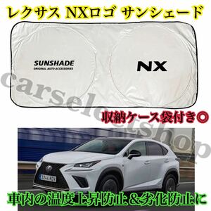 即納/送料込み/レクサス [NX] ロゴ サンシェード 収納ケース袋付き/車内の日焼け防止及び車内の温度上昇防止に/ダッシュボードの劣化にも/