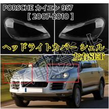 即納●送料込み●PORSCHE カイエン957 ヘッドライト カバー シェル クリアレンズ 2007-2010年 ポルシェ リペア 補修＆黄ばみにも♪純正交換_画像7