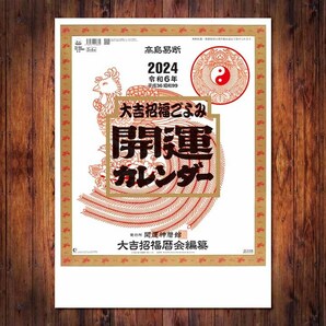 ■2024カレンダー■開運カレンダー (年間開運暦付)■TD-30882■