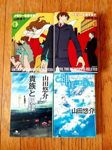 ☆【送料無料】山田悠介【メモリーを消すまで】【貴族と奴隷】【神様のコドモ】3話セット ☆