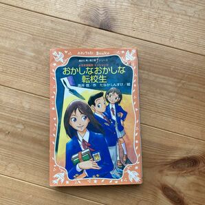 おかしなおかしな転校生 （青い鳥文庫ｆシリーズ　２５２－１　よろず諜報局　ミッション０） 高井信／作　たなかしんすけ／絵