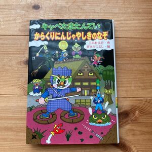 キャベたまたんていからくりにんじゃやしきのなぞ （キャベたまたんていシリーズ） 三田村信行／作　宮本えつよし／絵