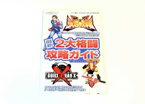 ゲーム雑誌★ファミ通DC・2000年12月特別付録 「燃えろ！ジャスティス学園」／ギルティギア ゼクス 最新2大格闘攻略ガイド ※98ページ